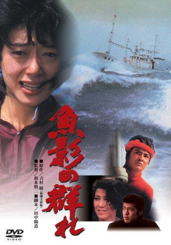 【中古】魚影の群れ [DVD]