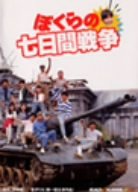 ご来店ありがとうございます。昭和・平成のCD、DVD、家電、音響機器など希少な商品も多数そろえています。レコード、楽器の取り扱いはございません。掲載していない商品もお探しいたします。映像商品にはタイトル最後に[DVD]、[Blu-ray]と表記しています。表記ないものはCDとなります。お気軽にメールにてお問い合わせください。ぼくらの七日間戦争 廉価(期間限定) [DVD]【メーカー名】角川映画【メーカー型番】【ブランド名】【商品説明】ぼくらの七日間戦争 廉価(期間限定) [DVD]・中古品（ユーズド品）について商品画像はイメージです。中古という特性上、使用に影響ない程度の使用感・経年劣化（傷、汚れなど）がある場合がございます。商品のコンディション、付属品の有無については入荷の度異なります。また、中古品の特性上、ギフトには適しておりません。商品名に『初回』、『限定』、『〇〇付き』等の記載がございましても、特典・付属品・保証等は原則付属しておりません。付属品や消耗品に保証はございません。当店では初期不良に限り、商品到着から7日間は返品を受付けております。注文後の購入者様都合によるキャンセル・返品はお受けしていません。他モールでも併売している商品の為、完売の際は在庫確保できない場合がございます。ご注文からお届けまで1、ご注文⇒ご注文は24時間受け付けております。2、注文確認⇒ご注文後、当店から注文確認メールを送信します。3、在庫確認⇒新品、新古品：3-5日程度でお届け。※中古品は受注後に、再検品、メンテナンス等により、お届けまで3日-10日営業日程度とお考え下さい。米海外倉庫から取り寄せの商品については発送の場合は3週間程度かかる場合がございます。　※離島、北海道、九州、沖縄は遅れる場合がございます。予めご了承下さい。※配送業者、発送方法は選択できません。お電話でのお問合せは少人数で運営の為受け付けておりませんので、メールにてお問合せお願い致します。お客様都合によるご注文後のキャンセル・返品はお受けしておりませんのでご了承下さい。ご来店ありがとうございます。昭和・平成のCD、DVD、家電、音響機器など希少な商品も多数そろえています。レコード、楽器の取り扱いはございません。掲載していない商品もお探しいたします。映像商品にはタイトル最後に[DVD]、[Blu-ray]と表記しています。表記ないものはCDとなります。お気軽にメールにてお問い合わせください。