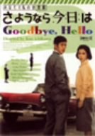 【中古】あなたと私の合言葉 さようなら、今日は [DVD]