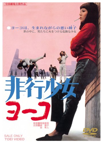 【中古】非行少女ヨーコ [DVD]