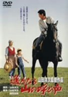 【中古】遙かなる山の呼び声 [DVD]