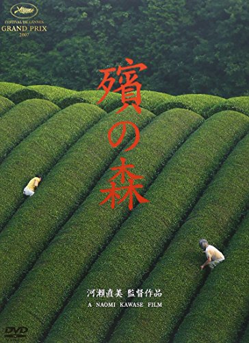 【中古】殯の森 [DVD]