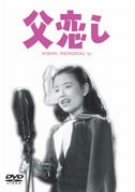 【中古】父恋し [DVD]