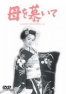 ご来店ありがとうございます。昭和・平成のCD、DVD、家電、音響機器など希少な商品も多数そろえています。レコード、楽器の取り扱いはございません。掲載していない商品もお探しいたします。映像商品にはタイトル最後に[DVD]、[Blu-ray]と表記しています。表記ないものはCDとなります。お気軽にメールにてお問い合わせください。母を慕いて [DVD]【メーカー名】松竹ホームビデオ【メーカー型番】【ブランド名】【商品説明】母を慕いて [DVD]・中古品（ユーズド品）について商品画像はイメージです。中古という特性上、使用に影響ない程度の使用感・経年劣化（傷、汚れなど）がある場合がございます。商品のコンディション、付属品の有無については入荷の度異なります。また、中古品の特性上、ギフトには適しておりません。商品名に『初回』、『限定』、『〇〇付き』等の記載がございましても、特典・付属品・保証等は原則付属しておりません。付属品や消耗品に保証はございません。当店では初期不良に限り、商品到着から7日間は返品を受付けております。注文後の購入者様都合によるキャンセル・返品はお受けしていません。他モールでも併売している商品の為、完売の際は在庫確保できない場合がございます。ご注文からお届けまで1、ご注文⇒ご注文は24時間受け付けております。2、注文確認⇒ご注文後、当店から注文確認メールを送信します。3、在庫確認⇒新品、新古品：3-5日程度でお届け。※中古品は受注後に、再検品、メンテナンス等により、お届けまで3日-10日営業日程度とお考え下さい。米海外倉庫から取り寄せの商品については発送の場合は3週間程度かかる場合がございます。　※離島、北海道、九州、沖縄は遅れる場合がございます。予めご了承下さい。※配送業者、発送方法は選択できません。お電話でのお問合せは少人数で運営の為受け付けておりませんので、メールにてお問合せお願い致します。お客様都合によるご注文後のキャンセル・返品はお受けしておりませんのでご了承下さい。ご来店ありがとうございます。昭和・平成のCD、DVD、家電、音響機器など希少な商品も多数そろえています。レコード、楽器の取り扱いはございません。掲載していない商品もお探しいたします。映像商品にはタイトル最後に[DVD]、[Blu-ray]と表記しています。表記ないものはCDとなります。お気軽にメールにてお問い合わせください。