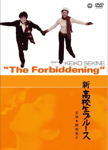 【中古】新高校生ブルース [DVD]