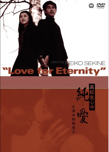 【中古】高校生心中 純愛 [DVD]