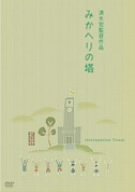 【中古】みかへりの塔 [DVD]