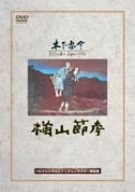 【中古】楢山節考 [DVD]