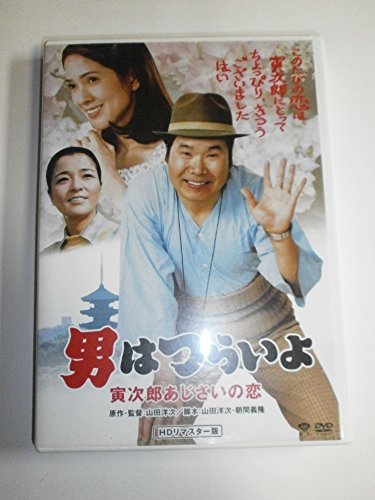 【中古】第29作 男はつらいよ 寅次郎あじさいの恋 HDリマスター版 [DVD]