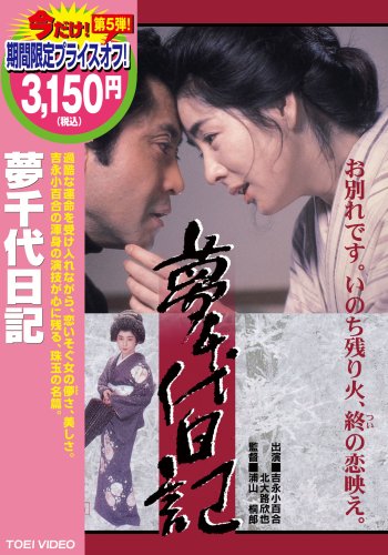 【中古】夢千代日記 [DVD]