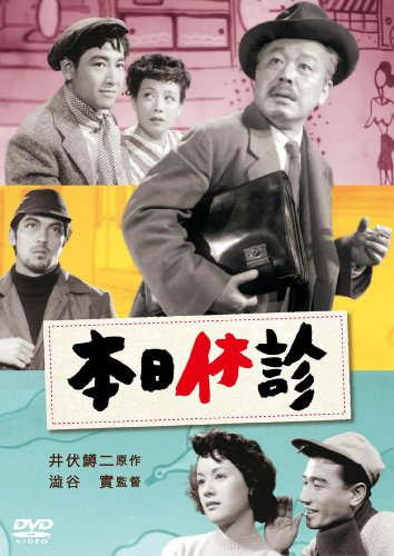 【中古】本日休診 [DVD]