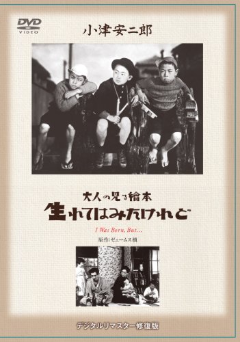 【中古】大人の見る繪本 生れてはみたけれど [DVD]
