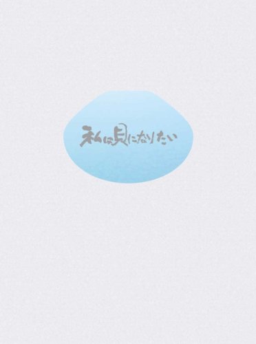 【中古】私は貝になりたい スペシャル・コレクターズ・エディション (初回限定生産) [Blu-ray]