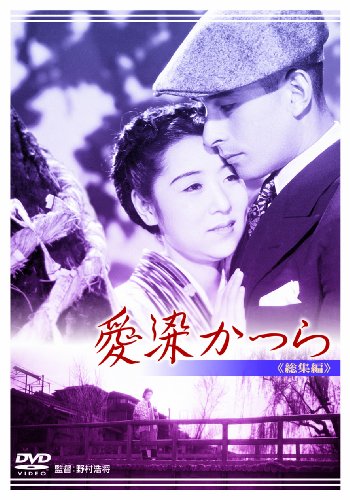 【中古】愛染かつら 総集編 [DVD]