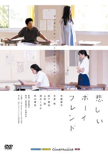 【中古】悲しいボーイフレンド [DVD]