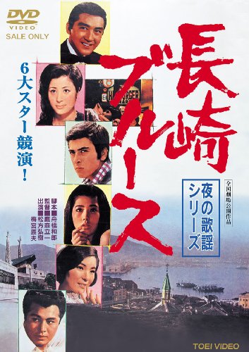 【中古】夜の歌謡シリーズ 長崎ブルース [DVD]