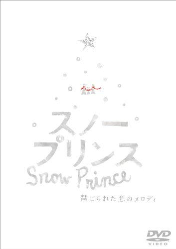 【中古】スノープリンス 禁じられた恋のメロディ [DVD]