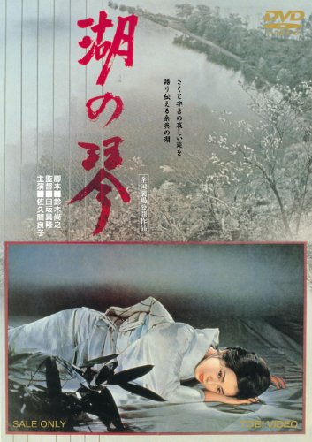 【中古】湖の琴【DVD】