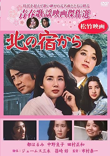 【中古】北の宿から [DVD]