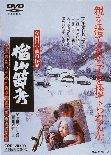 【中古】楢山節考 [DVD]