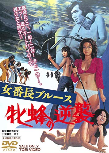 【中古】女番長ブルース 牝蜂の逆襲 [DVD]