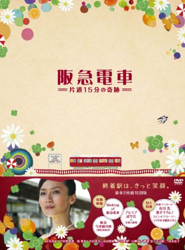 ご来店ありがとうございます。昭和・平成のCD、DVD、家電、音響機器など希少な商品も多数そろえています。レコード、楽器の取り扱いはございません。掲載していない商品もお探しいたします。映像商品にはタイトル最後に[DVD]、[Blu-ray]と表記しています。表記ないものはCDとなります。お気軽にメールにてお問い合わせください。阪急電車　片道15分の奇跡　特別版 [DVD]【メーカー名】ポニーキャニオン【メーカー型番】【ブランド名】ポニーキャニオン【商品説明】阪急電車　片道15分の奇跡　特別版 [DVD]・中古品（ユーズド品）について商品画像はイメージです。中古という特性上、使用に影響ない程度の使用感・経年劣化（傷、汚れなど）がある場合がございます。商品のコンディション、付属品の有無については入荷の度異なります。また、中古品の特性上、ギフトには適しておりません。商品名に『初回』、『限定』、『〇〇付き』等の記載がございましても、特典・付属品・保証等は原則付属しておりません。付属品や消耗品に保証はございません。当店では初期不良に限り、商品到着から7日間は返品を受付けております。注文後の購入者様都合によるキャンセル・返品はお受けしていません。他モールでも併売している商品の為、完売の際は在庫確保できない場合がございます。ご注文からお届けまで1、ご注文⇒ご注文は24時間受け付けております。2、注文確認⇒ご注文後、当店から注文確認メールを送信します。3、在庫確認⇒新品、新古品：3-5日程度でお届け。※中古品は受注後に、再検品、メンテナンス等により、お届けまで3日-10日営業日程度とお考え下さい。米海外倉庫から取り寄せの商品については発送の場合は3週間程度かかる場合がございます。　※離島、北海道、九州、沖縄は遅れる場合がございます。予めご了承下さい。※配送業者、発送方法は選択できません。お電話でのお問合せは少人数で運営の為受け付けておりませんので、メールにてお問合せお願い致します。お客様都合によるご注文後のキャンセル・返品はお受けしておりませんのでご了承下さい。ご来店ありがとうございます。昭和・平成のCD、DVD、家電、音響機器など希少な商品も多数そろえています。レコード、楽器の取り扱いはございません。掲載していない商品もお探しいたします。映像商品にはタイトル最後に[DVD]、[Blu-ray]と表記しています。表記ないものはCDとなります。お気軽にメールにてお問い合わせください。