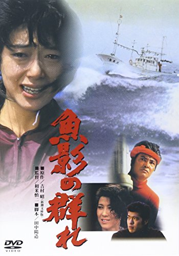 【中古】あの頃映画 「魚影の群れ」 [DVD]