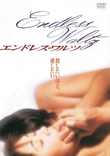 【中古】あの頃映画 「エンドレス・ワルツ」 [DVD]