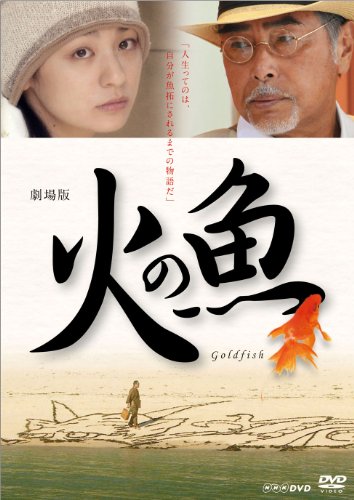 【中古】劇場版 火の魚【DVD】