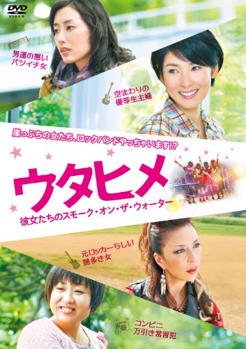 【中古】ウタヒメ 彼女たちのスモーク・オン・ザ・ウォーター [DVD]