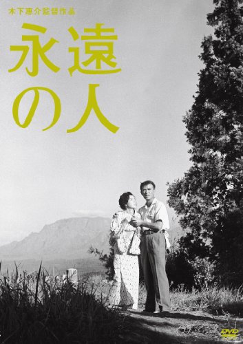 【中古】木下惠介生誕100年「永遠の人」 [DVD]