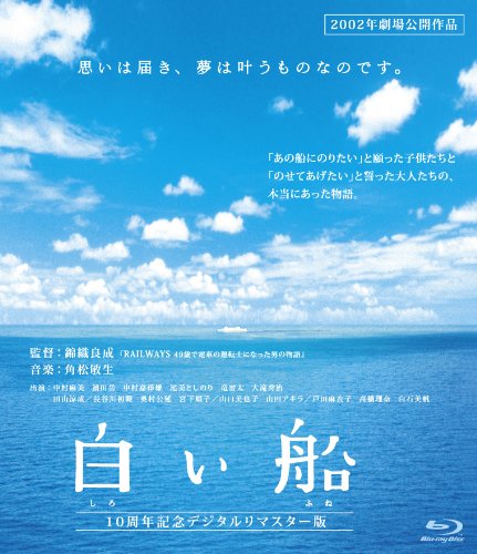【中古】白い船 10周年記念デジタルリマスター版(Blu-ray Disc)
