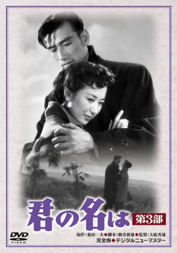 【中古】あの頃映画 君の名は 第3部 [DVD]