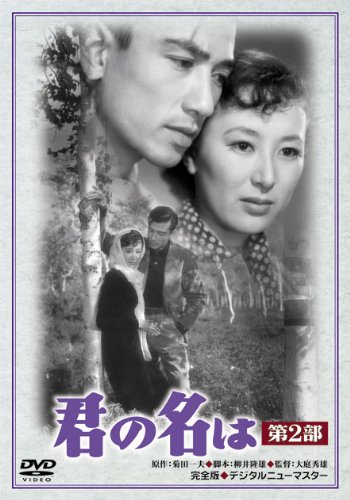 ご来店ありがとうございます。昭和・平成のCD、DVD、家電、音響機器など希少な商品も多数そろえています。レコード、楽器の取り扱いはございません。掲載していない商品もお探しいたします。映像商品にはタイトル最後に[DVD]、[Blu-ray]と表記しています。表記ないものはCDとなります。お気軽にメールにてお問い合わせください。あの頃映画 君の名は 第2部 [DVD]【メーカー名】松竹【メーカー型番】【ブランド名】【商品説明】あの頃映画 君の名は 第2部 [DVD]・中古品（ユーズド品）について商品画像はイメージです。中古という特性上、使用に影響ない程度の使用感・経年劣化（傷、汚れなど）がある場合がございます。商品のコンディション、付属品の有無については入荷の度異なります。また、中古品の特性上、ギフトには適しておりません。商品名に『初回』、『限定』、『〇〇付き』等の記載がございましても、特典・付属品・保証等は原則付属しておりません。付属品や消耗品に保証はございません。当店では初期不良に限り、商品到着から7日間は返品を受付けております。注文後の購入者様都合によるキャンセル・返品はお受けしていません。他モールでも併売している商品の為、完売の際は在庫確保できない場合がございます。ご注文からお届けまで1、ご注文⇒ご注文は24時間受け付けております。2、注文確認⇒ご注文後、当店から注文確認メールを送信します。3、在庫確認⇒新品、新古品：3-5日程度でお届け。※中古品は受注後に、再検品、メンテナンス等により、お届けまで3日-10日営業日程度とお考え下さい。米海外倉庫から取り寄せの商品については発送の場合は3週間程度かかる場合がございます。　※離島、北海道、九州、沖縄は遅れる場合がございます。予めご了承下さい。※配送業者、発送方法は選択できません。お電話でのお問合せは少人数で運営の為受け付けておりませんので、メールにてお問合せお願い致します。お客様都合によるご注文後のキャンセル・返品はお受けしておりませんのでご了承下さい。ご来店ありがとうございます。昭和・平成のCD、DVD、家電、音響機器など希少な商品も多数そろえています。レコード、楽器の取り扱いはございません。掲載していない商品もお探しいたします。映像商品にはタイトル最後に[DVD]、[Blu-ray]と表記しています。表記ないものはCDとなります。お気軽にメールにてお問い合わせください。