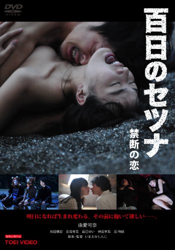 【中古】百日のセツナ 禁断の恋 [DVD]