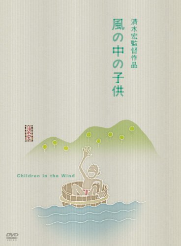 【中古】あの頃映画 風の中の子供 [DVD]
