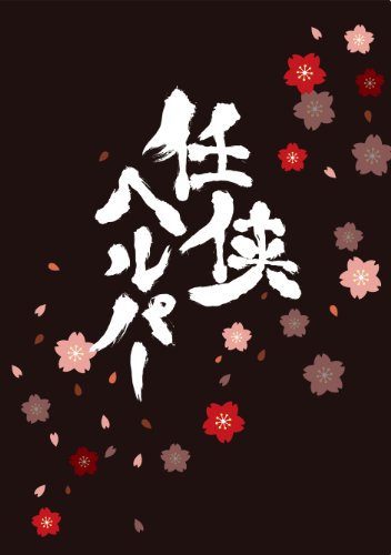 【中古】任侠ヘルパー スペシャル・エディション【Blu-ray】(特典DVD付2枚組)