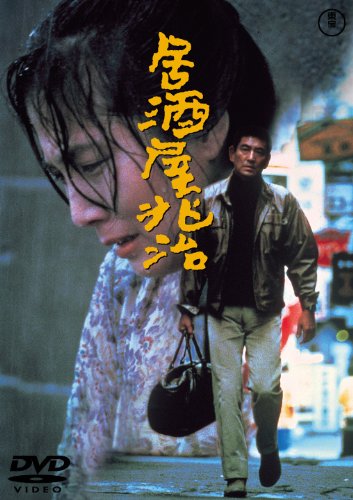 【中古】居酒屋兆治 [東宝DVDシネマファンクラブ]