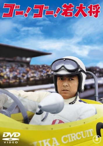 【中古】ゴー! ゴー! 若大将 [東宝DVDシネマファンクラブ]