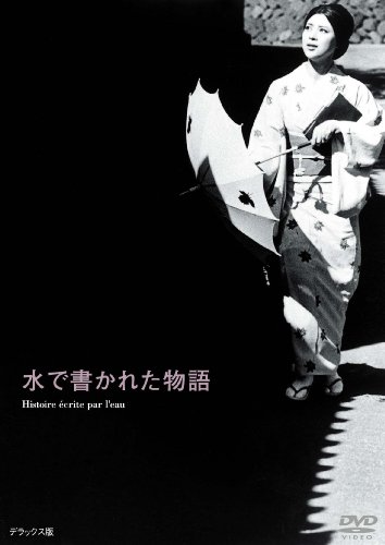 【中古】あの頃映画 松竹DVDコレクション 水で書かれた物語