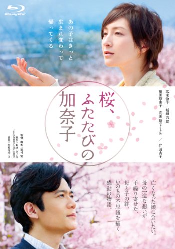 【中古】桜、ふたたびの加奈子 [Blu-ray]