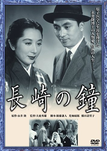 ご来店ありがとうございます。昭和・平成のCD、DVD、家電、音響機器など希少な商品も多数そろえています。レコード、楽器の取り扱いはございません。掲載していない商品もお探しいたします。映像商品にはタイトル最後に[DVD]、[Blu-ray]と表記しています。表記ないものはCDとなります。お気軽にメールにてお問い合わせください。あの頃映画 松竹DVDコレクション 長崎の鐘【メーカー名】松竹【メーカー型番】【ブランド名】松竹ホームビデオ【商品説明】あの頃映画 松竹DVDコレクション 長崎の鐘・中古品（ユーズド品）について商品画像はイメージです。中古という特性上、使用に影響ない程度の使用感・経年劣化（傷、汚れなど）がある場合がございます。商品のコンディション、付属品の有無については入荷の度異なります。また、中古品の特性上、ギフトには適しておりません。商品名に『初回』、『限定』、『〇〇付き』等の記載がございましても、特典・付属品・保証等は原則付属しておりません。付属品や消耗品に保証はございません。当店では初期不良に限り、商品到着から7日間は返品を受付けております。注文後の購入者様都合によるキャンセル・返品はお受けしていません。他モールでも併売している商品の為、完売の際は在庫確保できない場合がございます。ご注文からお届けまで1、ご注文⇒ご注文は24時間受け付けております。2、注文確認⇒ご注文後、当店から注文確認メールを送信します。3、在庫確認⇒新品、新古品：3-5日程度でお届け。※中古品は受注後に、再検品、メンテナンス等により、お届けまで3日-10日営業日程度とお考え下さい。米海外倉庫から取り寄せの商品については発送の場合は3週間程度かかる場合がございます。　※離島、北海道、九州、沖縄は遅れる場合がございます。予めご了承下さい。※配送業者、発送方法は選択できません。お電話でのお問合せは少人数で運営の為受け付けておりませんので、メールにてお問合せお願い致します。お客様都合によるご注文後のキャンセル・返品はお受けしておりませんのでご了承下さい。ご来店ありがとうございます。昭和・平成のCD、DVD、家電、音響機器など希少な商品も多数そろえています。レコード、楽器の取り扱いはございません。掲載していない商品もお探しいたします。映像商品にはタイトル最後に[DVD]、[Blu-ray]と表記しています。表記ないものはCDとなります。お気軽にメールにてお問い合わせください。