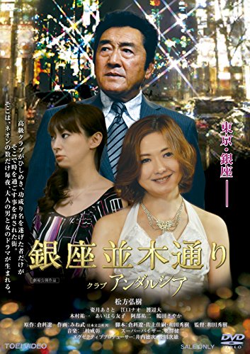 【中古】銀座並木通り クラブアンダルシア [DVD]