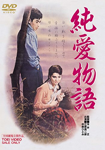【中古】純愛物語 [DVD]
