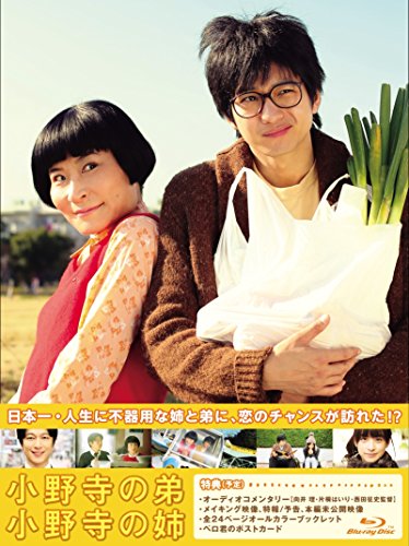 【中古】小野寺の弟・小野寺の姉 特別版 [Blu-ray]