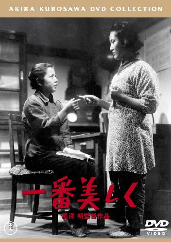【中古】一番美しく[東宝DVD名作セレクション]