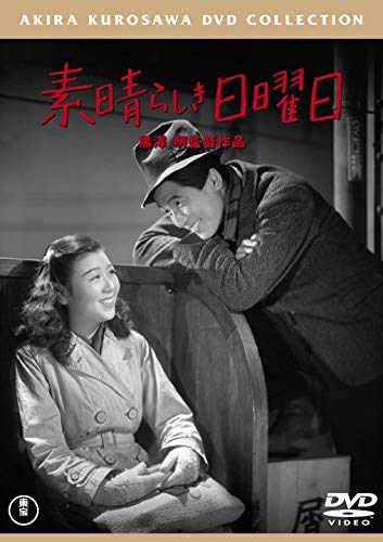 【中古】素晴らしき日曜日[東宝DVD名作セレクション](2.0)