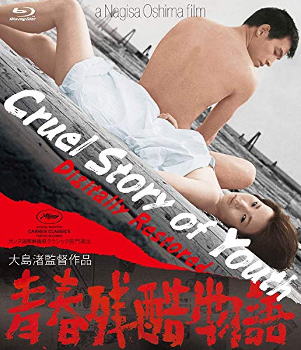【中古】あの頃映画　松竹DVDコレクション　青春残酷物語　デジタル修復版