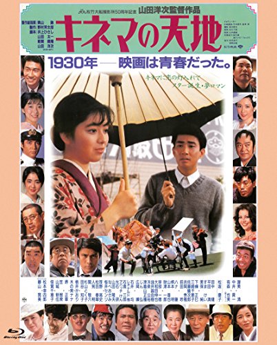【中古】あの頃映画 the BEST 松竹ブルーレイ・コレクション　キネマの天地 [Blu-ray]