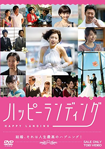 【中古】ハッピーランディング [DVD]
